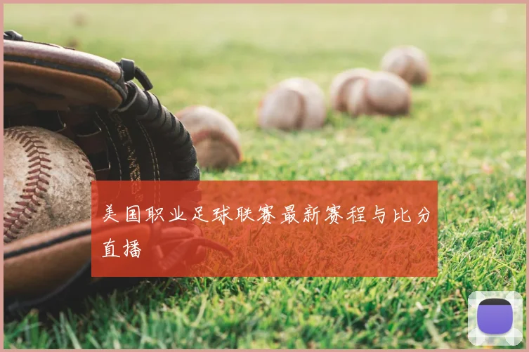 美国职业足球联赛最新赛程与比分直播