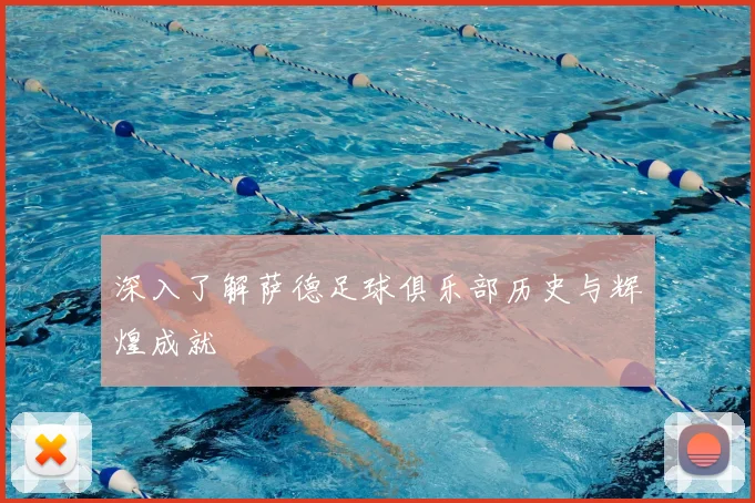 深入了解萨德足球俱乐部历史与辉煌成就