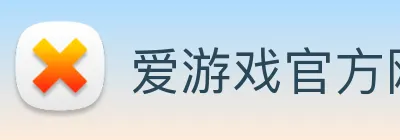 爱游戏官方网站 logo